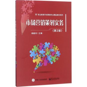 市場(chǎng)營銷策劃實(shí)務(wù)(第2版)