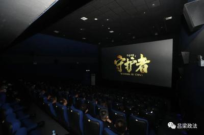 呂梁市委政法委組織機關(guān)全體人員觀看電影《平安中國之守護者》