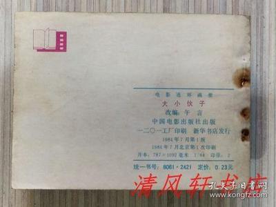 老版電影連環(huán)畫連環(huán)畫《大小伙子》全1冊&ldquo;據(jù)長春電影制片廠攝制,1983年上映的同名影片改編。導(dǎo)演:陳占河 主演:郝一平 陳國軍。&rdquo;1984年7月1版北京第1次印刷 64開本【私藏品佳 內(nèi)頁整潔干凈】中國電影出版社出版